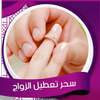 رقية  تعطيل الزواج صوت بدون نت icon