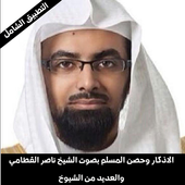 اذكار المساء والصباح بصوت الشيخ ناصر القطامي أيقونة