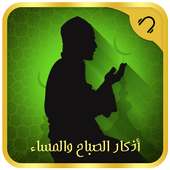 أذكار الصباح والمساء كاملة on 9Apps