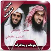 محاضرات السالمي والصحفي دون نت on 9Apps