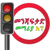 Driving Lesson Amharic on 9Apps