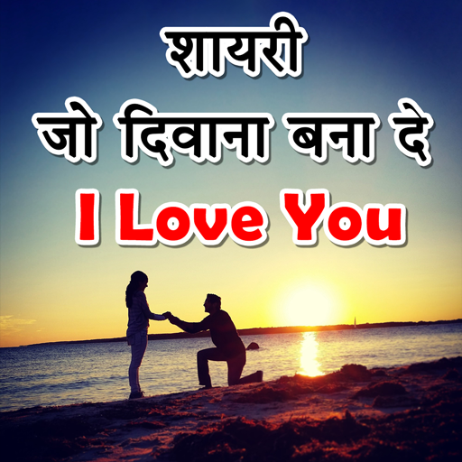 Love Shayari 2020 : Romantic Love Quotes 2020 أيقونة