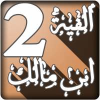 أوضح المسالك إلى ألفية ابن مالك الجزء 2 on 9Apps