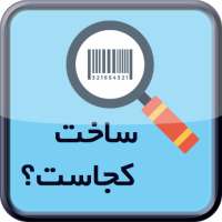 تشخیص کشور سازنده on 9Apps