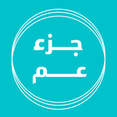 جزء عم icon