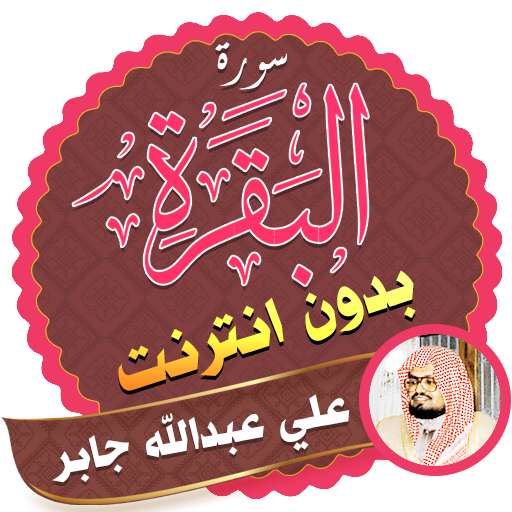 Surah Al Baqarah Full sheikh ali jaber Offline icon