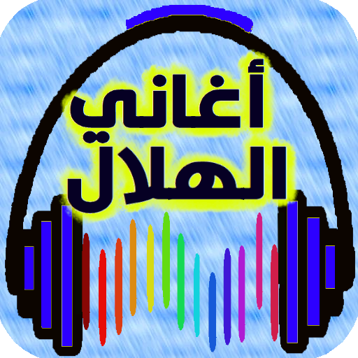 أروع أغاني الهلال من دون نت 2020 icon