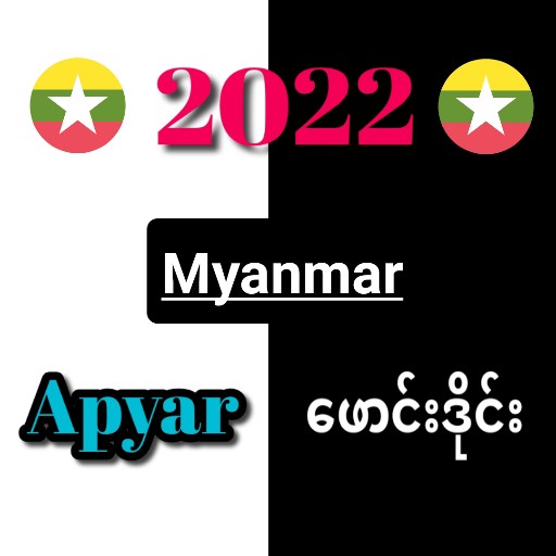 Apyar MM _ အပြာဖောင်းဒိုင်း icon