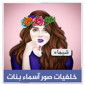 خلفيات صور اسماء بنات 2018 أيقونة