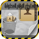 استرجاع الأرقام  بدقة prank أيقونة