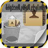 استرجاع الأرقام  بدقة prank