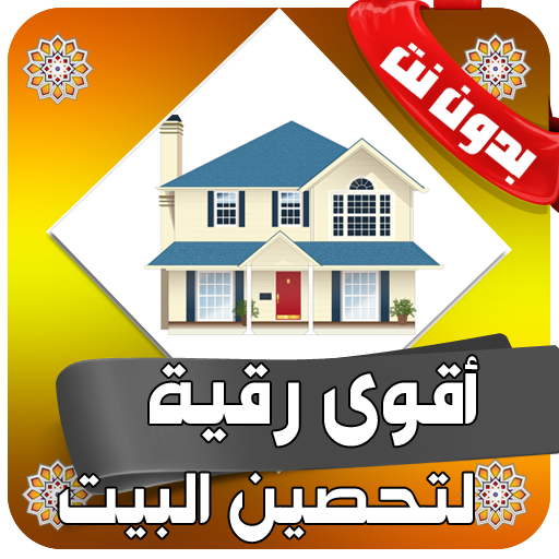 رقية شرعية لتحصين البيت من السحر والعين بدون نت icon