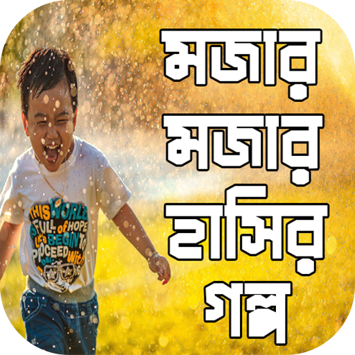 হাসির গল্প icon