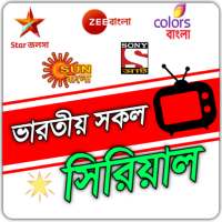 সকল ভারতীয় টিভি সিরিয়াল - Bangla TV Serial (নাটক)