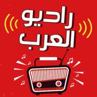 راديو العرب بدون سماعة بث مباشر radio al arab