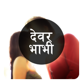Devar Bhabhi ki Sex Kahaniya icon