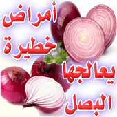 العلاج بـ البصل - علاج ووقاية من أمراض خطيرة أيقونة