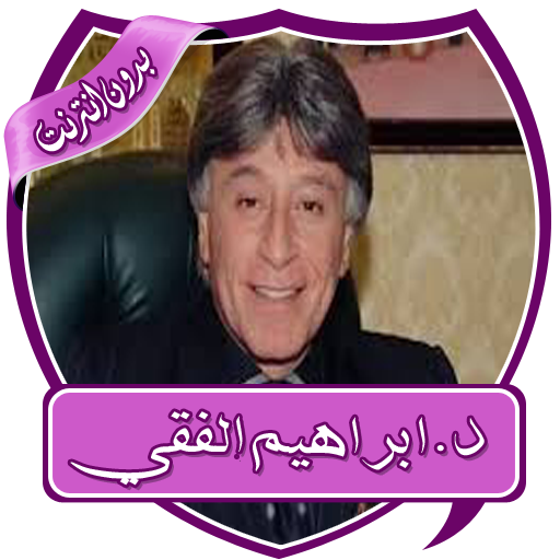 تحفيزات ابراهيم الفقي بدون نت أيقونة