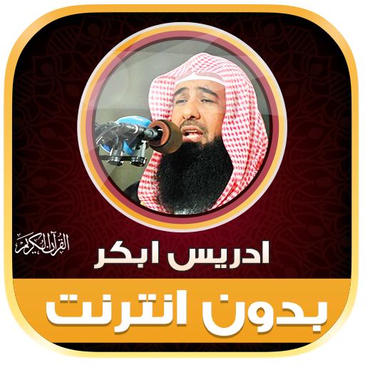 قران كريم ادريس ابكر بدون نت‎ icon