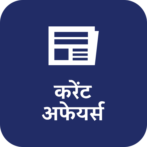 दैनिक करेंट अफेयर्स एवं क्विज़ आइकन