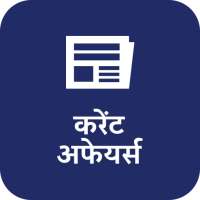 दैनिक करेंट अफेयर्स एवं क्विज़ on 9Apps