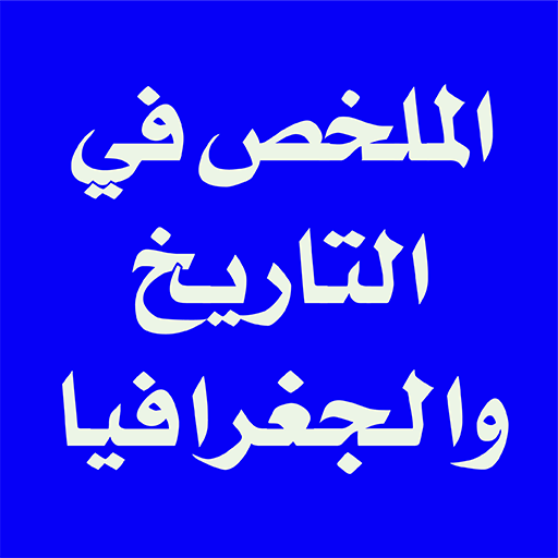 الملخص في التاريخ والجغرافيا icon
