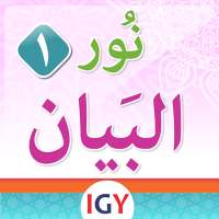 نور البيان 1 on 9Apps