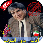 جديد آغاسی بدون اينترنيت - Aghasi Songs icon