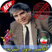 جديد آغاسی بدون اينترنيت - Aghasi Songs