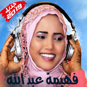 Fahima Abdalla - فهيمة عبد الله بدون أنترنت أيقونة