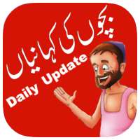 Daily Kids Stories In Urdu