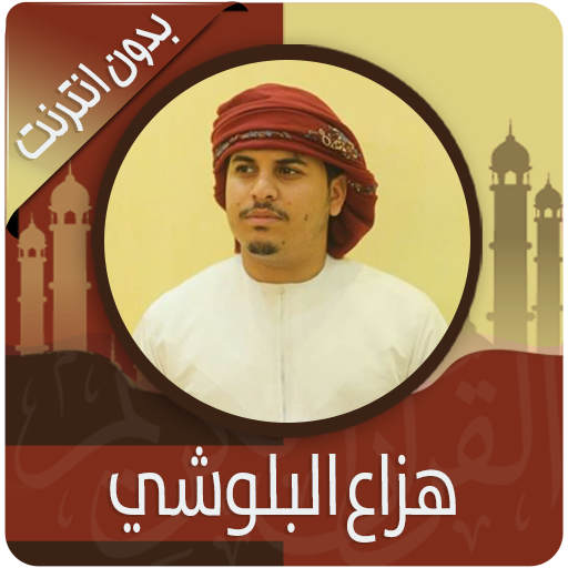 القرآن الكريم كامل بصوت هزاع البلوشي بدون نت icon