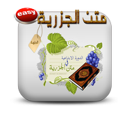 متن تحفة الأطفال ومتن الجزرية أيقونة