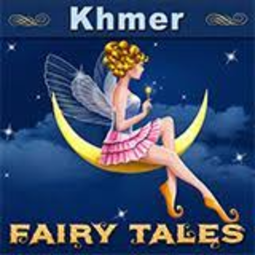 ៥០០ តុក្កតាខ្មែរ-Khmer Fairy Tales icon