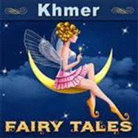 ៥០០ តុក្កតាខ្មែរ-Khmer Fairy Tales