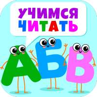 АБВ учимся читать по слогам! on 9Apps