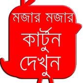 শিক্ষামূলক ও মজার  কার্টুন icon