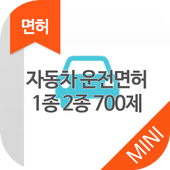 자동차 운전면허 1종 2종 700제 MINI ver icon