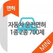 자동차 운전면허 1종 2종 700제 MINI ver