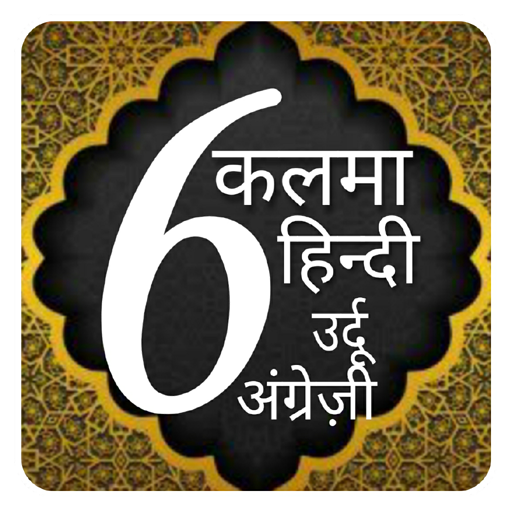 6 kalimas Hindi urdu | 6 kalimas of islam | kalima icon