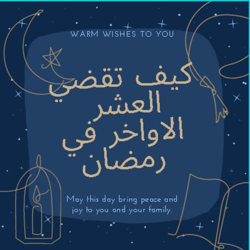 ikon كيف أقضي العشر الاواخر من رمضان