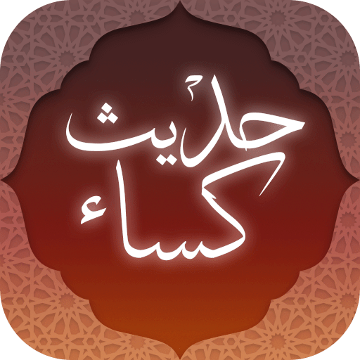 حدیث کسا همراه با صوت و ترجمه ( آفلاین ) иконка