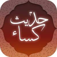 حدیث کسا همراه با صوت و ترجمه ( آفلاین ) on 9Apps