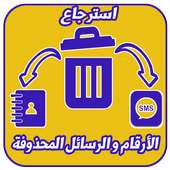 استرجاع الأرقام و الرسائل  المحذوفة 2018 on 9Apps
