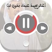 اغاني محمد عبده بدون نت иконка