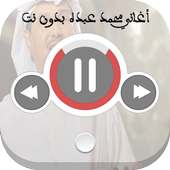 اغاني محمد عبده بدون نت on 9Apps