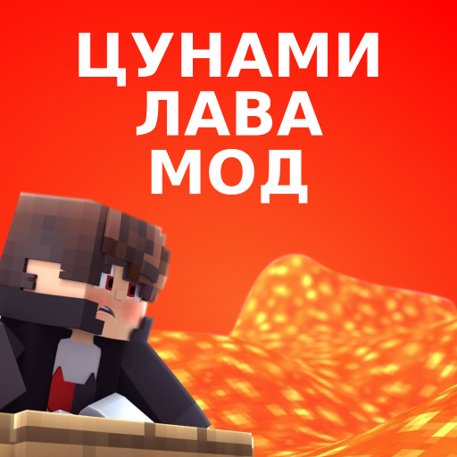 Мод Цунами Лава для Майнкрафт иконка