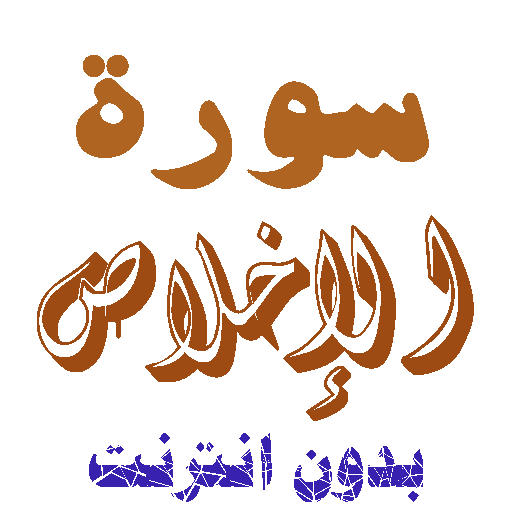 Download Sura Al-Heykh without net icon