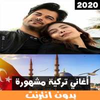 اجمل اغاني تركية بدون انترنت ‎ 2020 on 9Apps