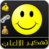 تهكير الألعاب المشهورة prank أيقونة